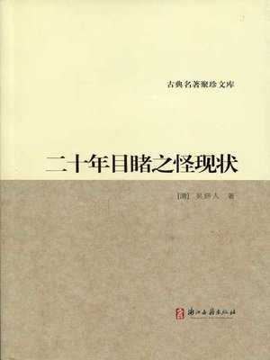 cover image of 二十年目睹之怪现状（20 Years Witnessed Strage Situation）